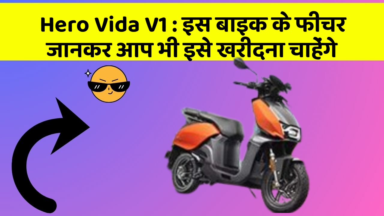 Hero Vida V1: इस बाइक के फीचर जानकर आप भी इसे खरीदना चाहेंगे