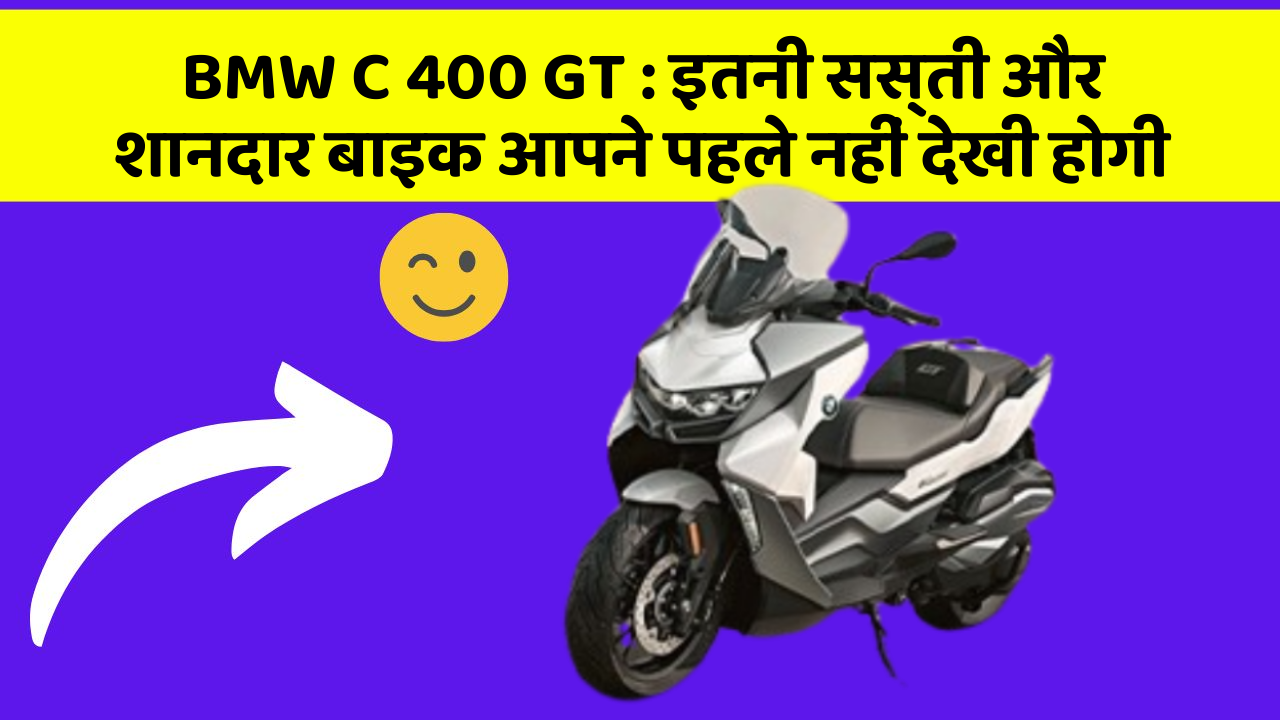 BMW C 400 GT: कार में ये फीचर जरूर होना चाहिए, वरना आपका सफर नहीं होगा खुशहाल!
