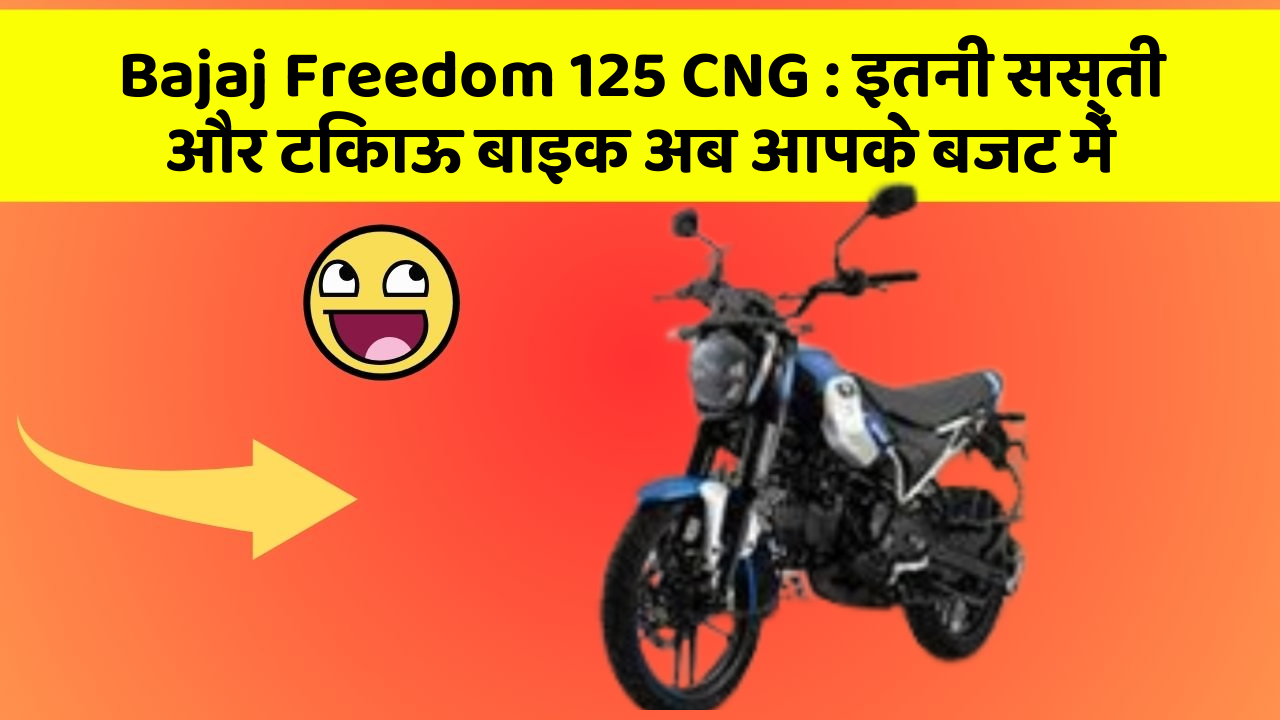 Bajaj Freedom 125 CNG: इतनी सस्ती और टिकाऊ बाइक अब आपके बजट में