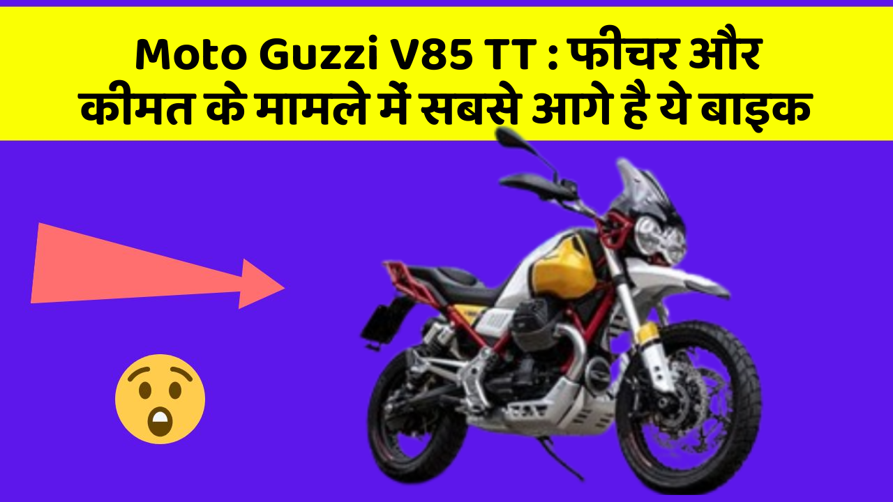 Moto Guzzi V85 TT: क्या आपकी कार में ये अनोखा फीचर है?