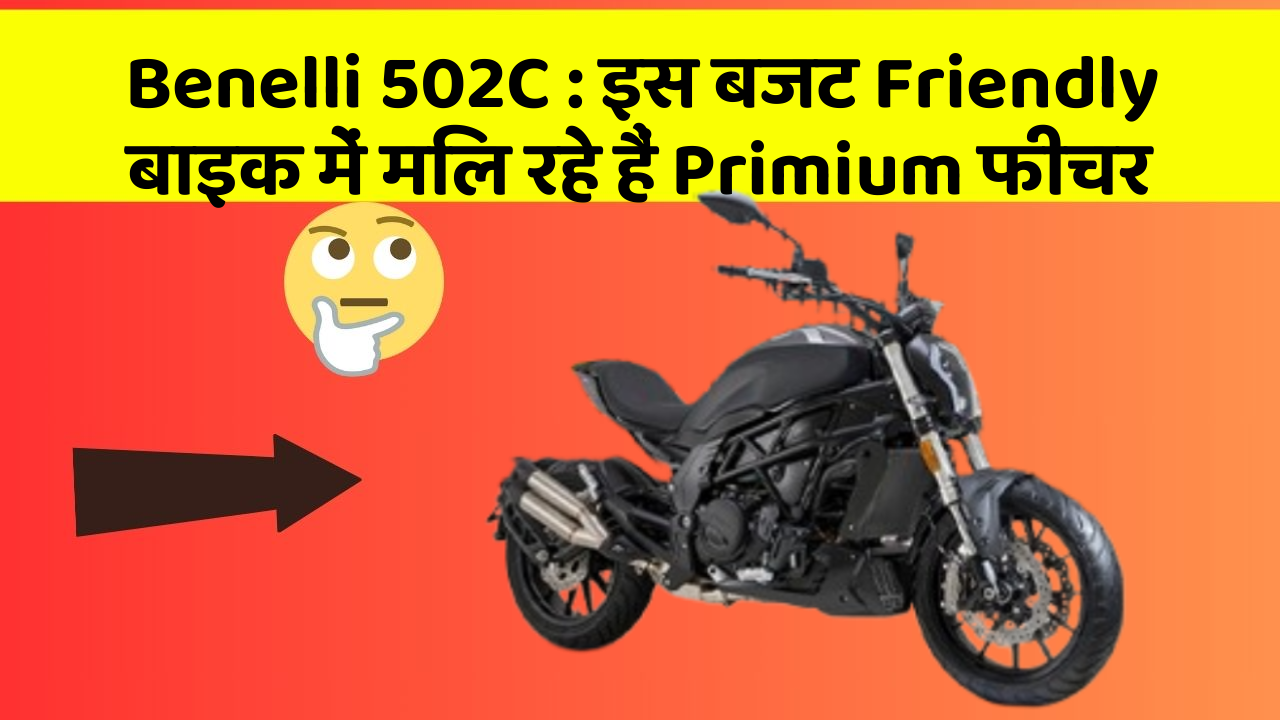 Benelli 502C:क्या आपने कभी सोचा है कि आपकी कार में ये फीचर होना चाहिए?