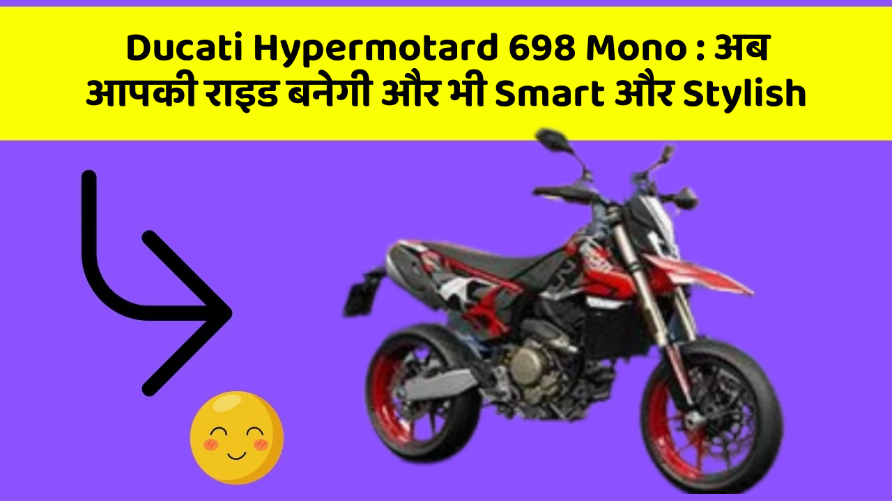 Ducati Hypermotard 698 Mono: अब आपकी राइड बनेगी और भी Smart और Stylish