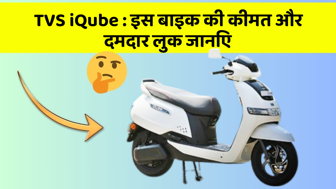 TVS iQube:क्या आपकी कार में ये खास फीचर छुपा हुआ है?