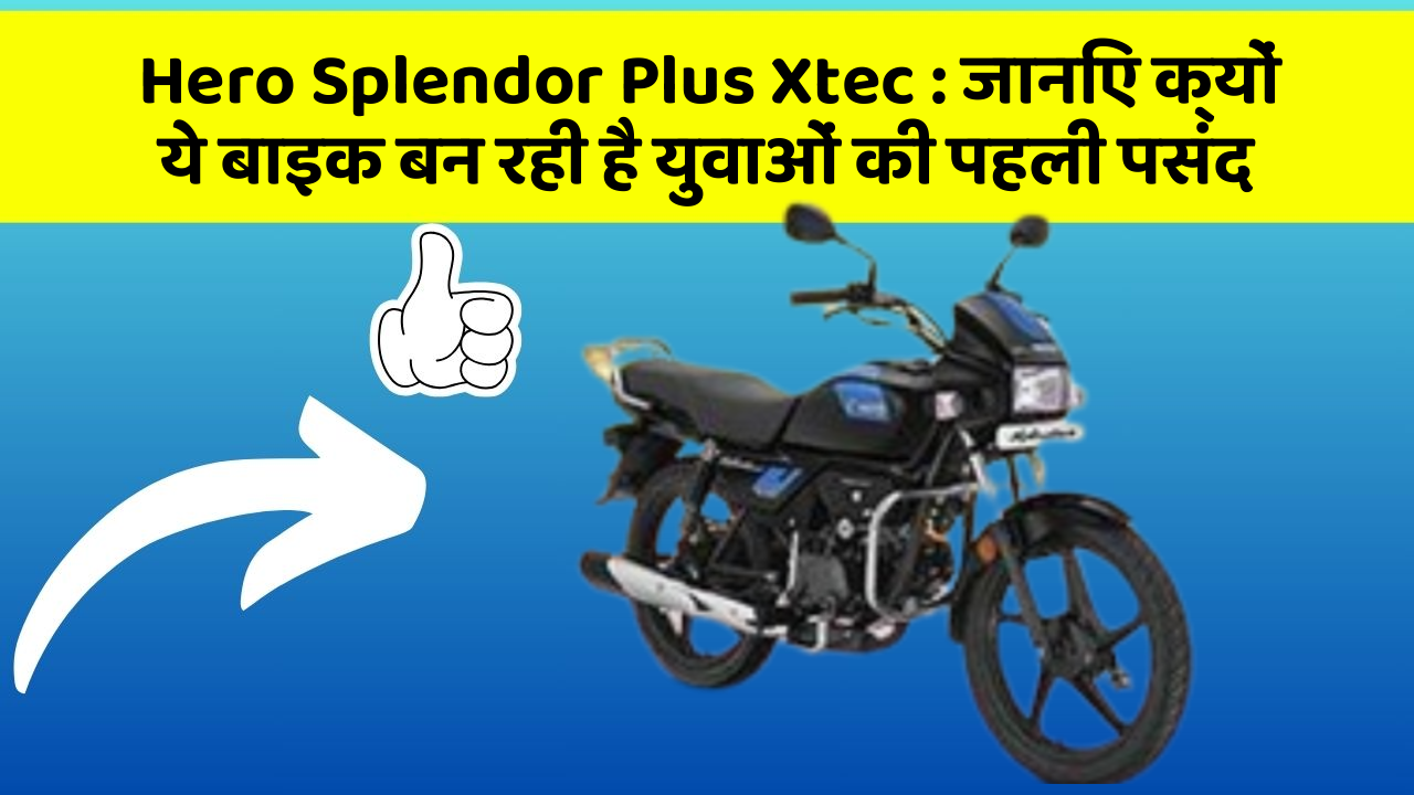 Hero Splendor Plus Xtec: क्या आपकी कार में ये 10 सबसे जरूरी फीचर हैं?