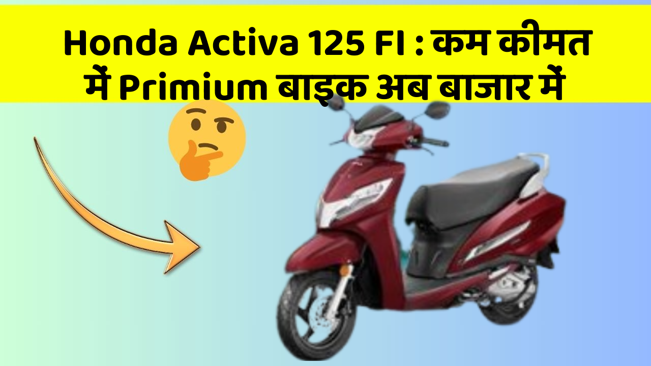 Honda Activa 125 FI:क्या आपके पास कार के ये फीचर हैं?