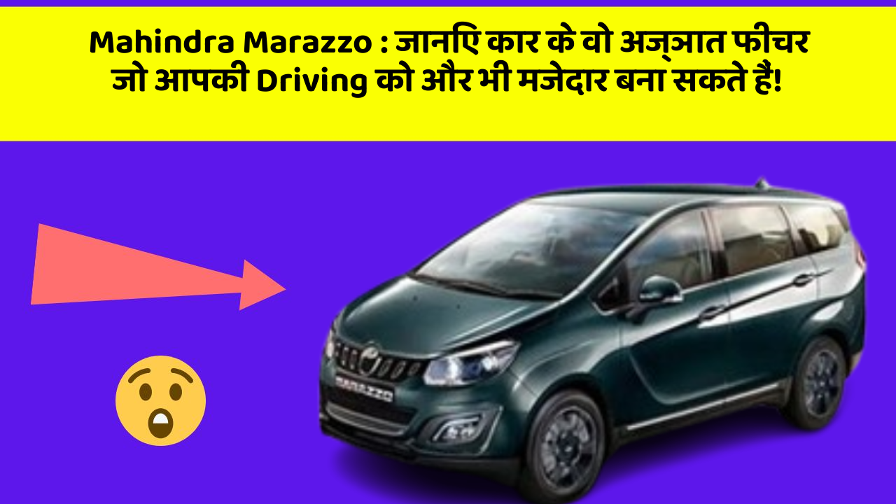 Mahindra Marazzo: जानिए कार के वो अज्ञात फीचर जो आपकी Driving को और भी मजेदार बना सकते हैं!