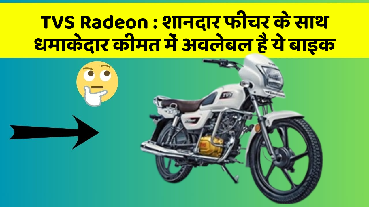 TVS Radeon:इन कार फीचर को जानकर आप हैरान रह जाएंगे!