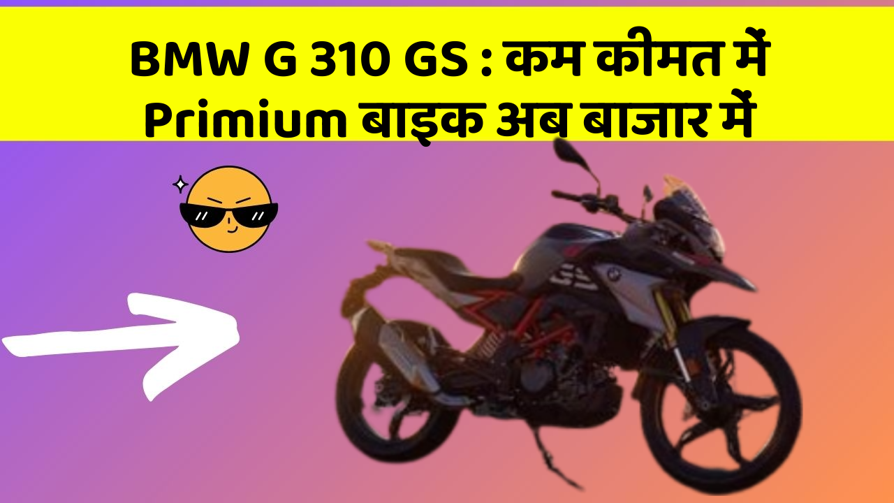 BMW G 310 GS: कम कीमत में Primium बाइक अब बाजार में