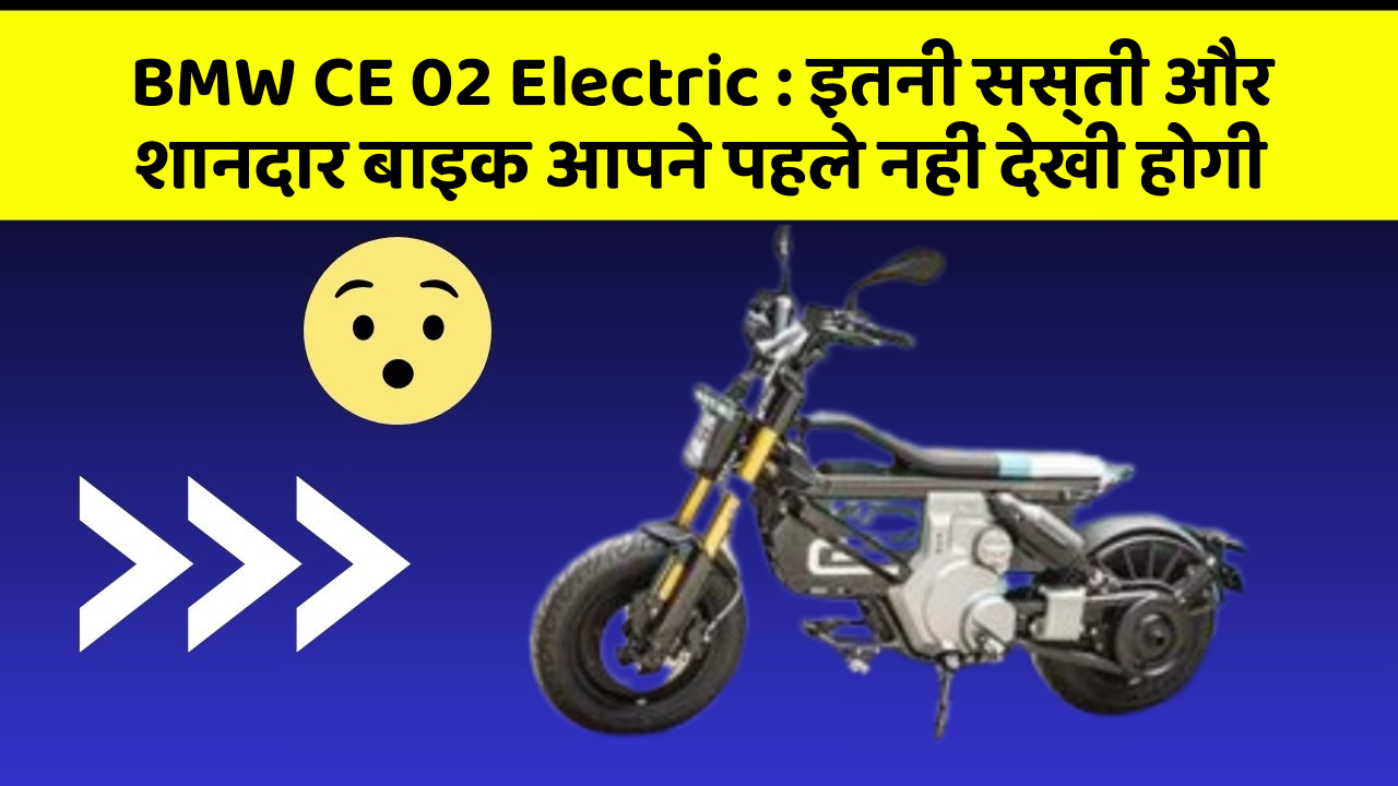 BMW CE 02 Electric: इतनी सस्ती और शानदार बाइक आपने पहले नहीं देखी होगी