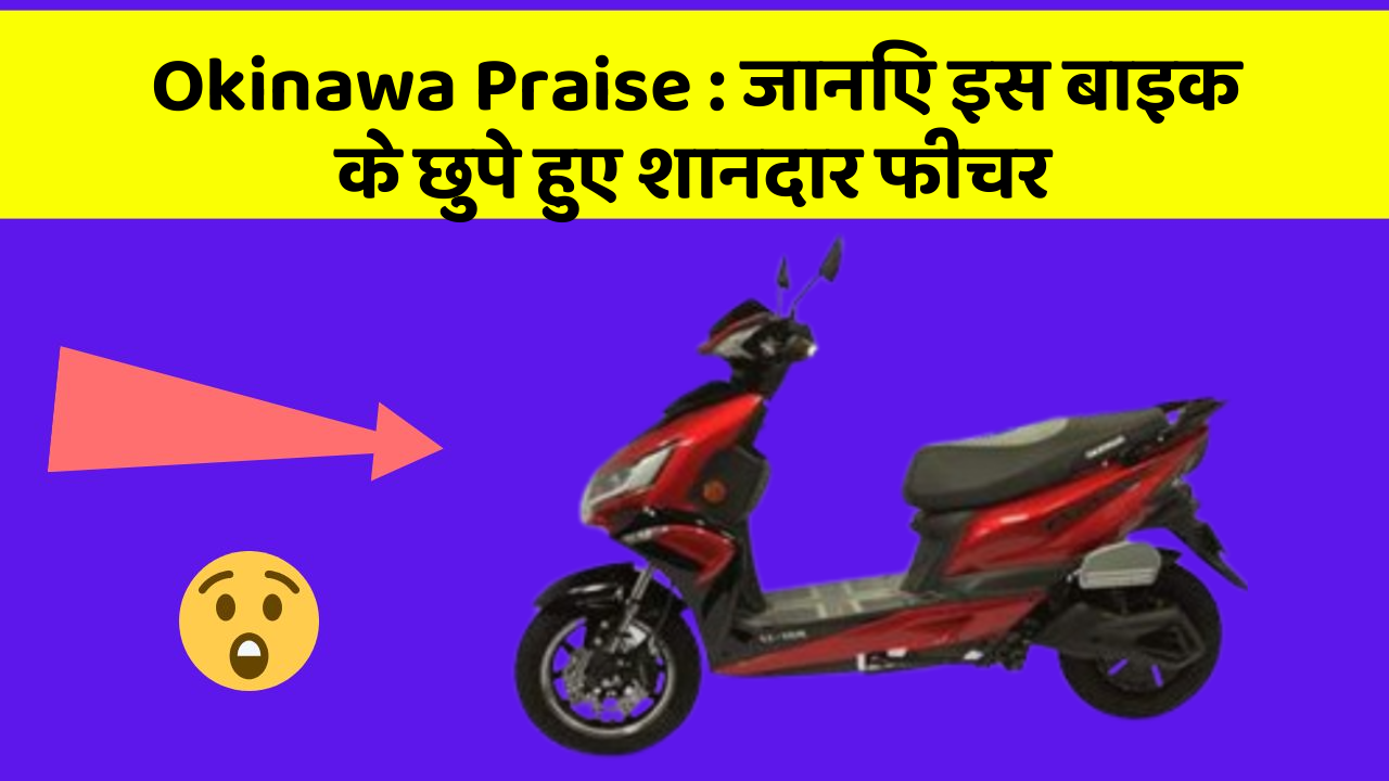Okinawa Praise: जानिए इस बाइक के छुपे हुए शानदार फीचर