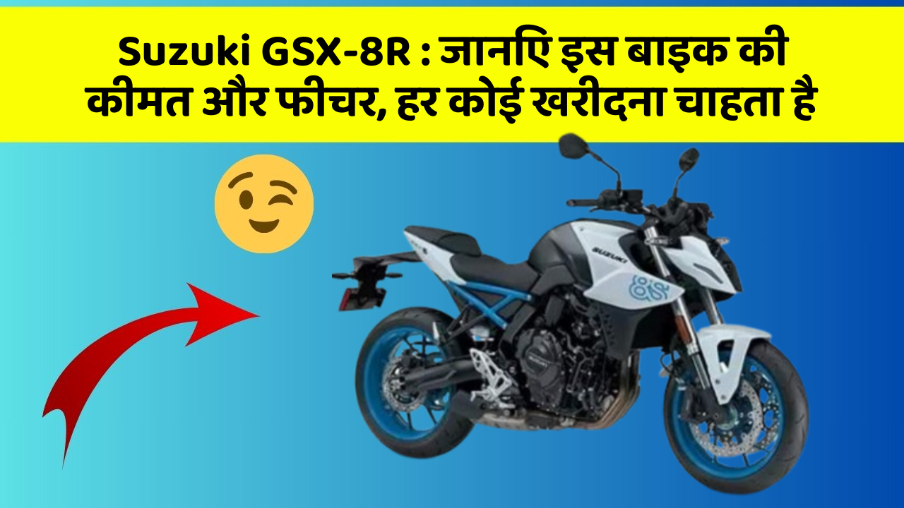 Suzuki GSX-8R: जानिए इस बाइक की कीमत और फीचर, हर कोई खरीदना चाहता है