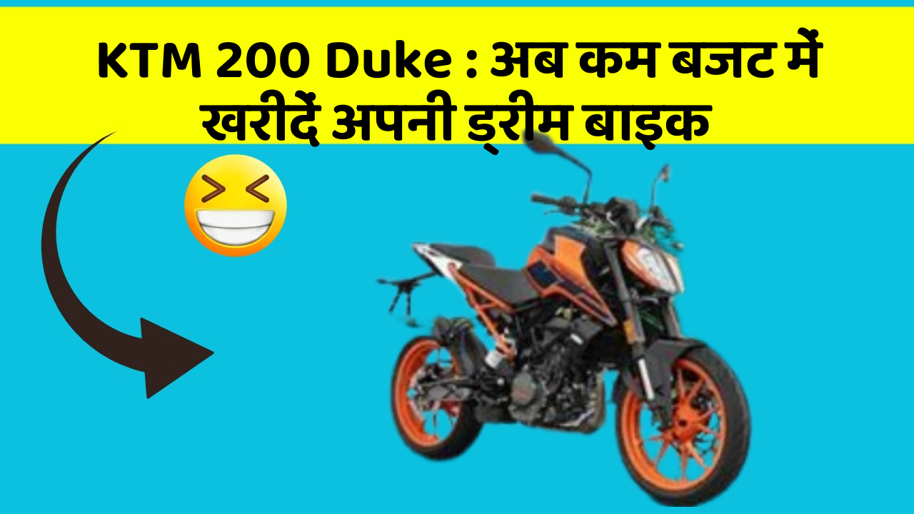KTM 200 Duke: अब कम बजट में खरीदें अपनी ड्रीम बाइक