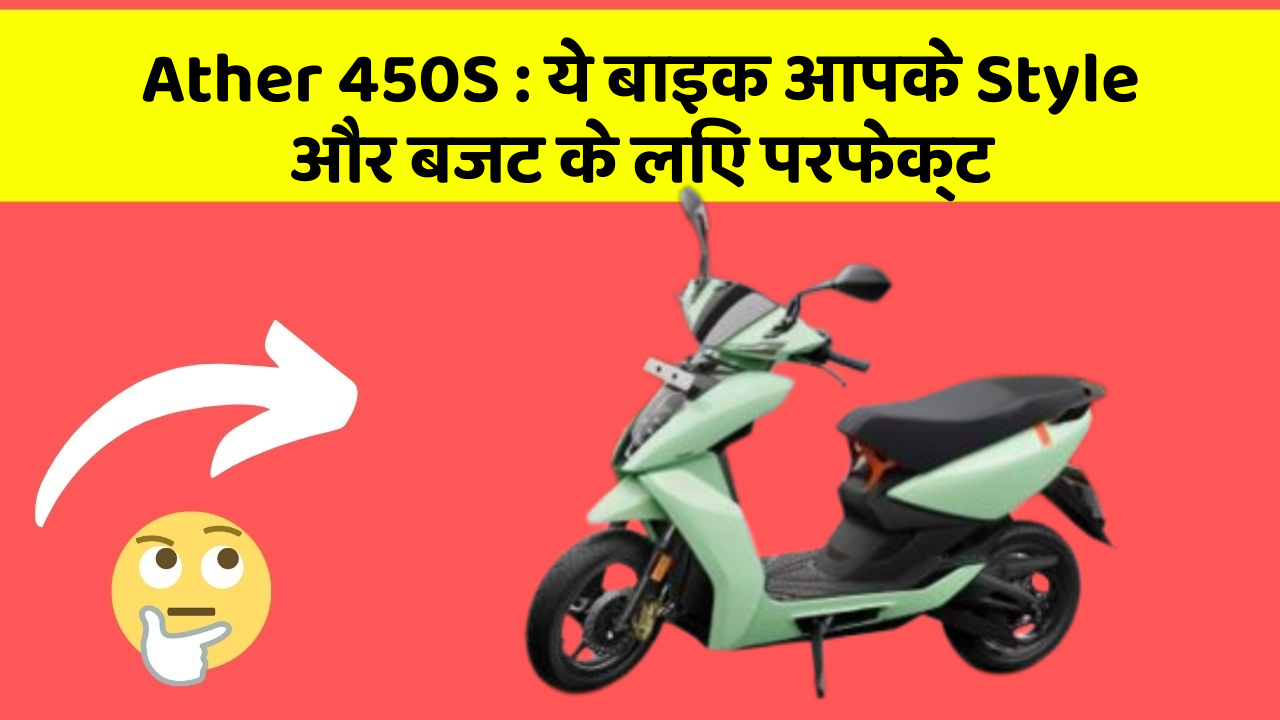 Ather 450S: क्या आप अपनी कार में ये अद्भुत फीचर चाहते हैं?